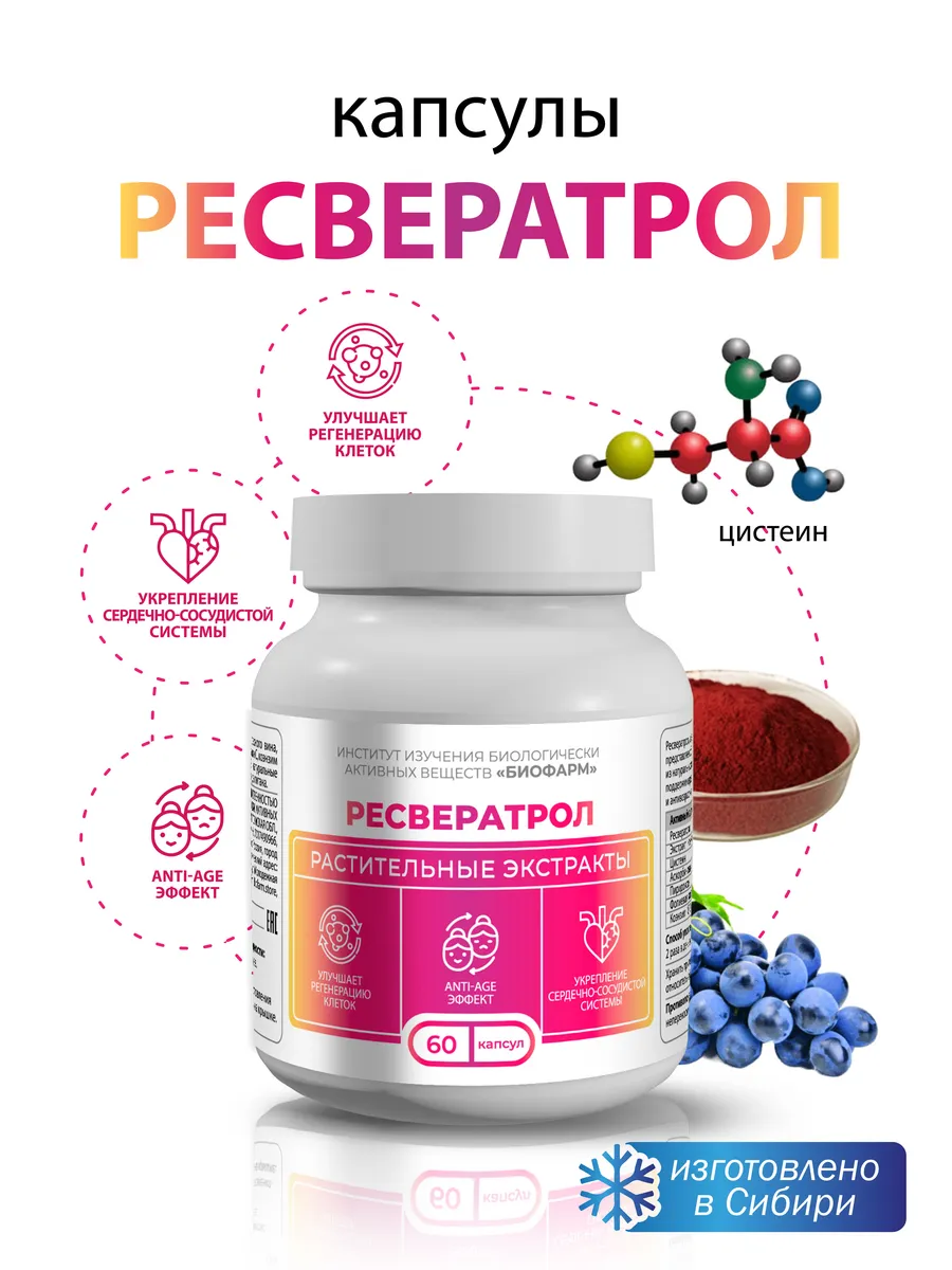 Ресвератрол