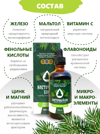 КЛЕТОЧНЫЙ СОК ПИХТЫ СИБИРСКОЙ