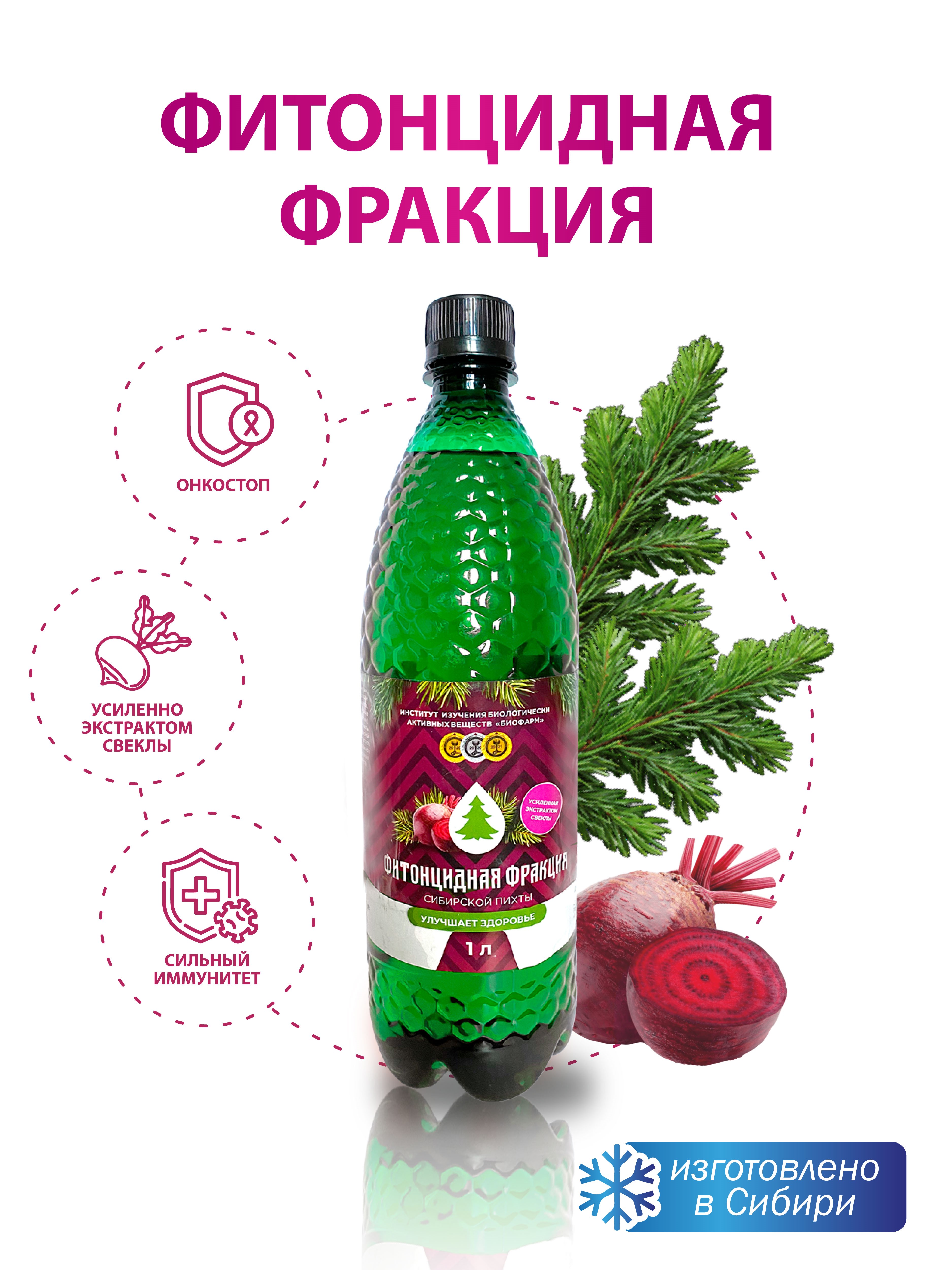 Фитонцидная фракция пихты сибирской с экстрактом свеклы