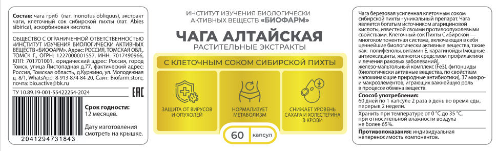 Чага березовая с клеточным соком сибирской пихты
